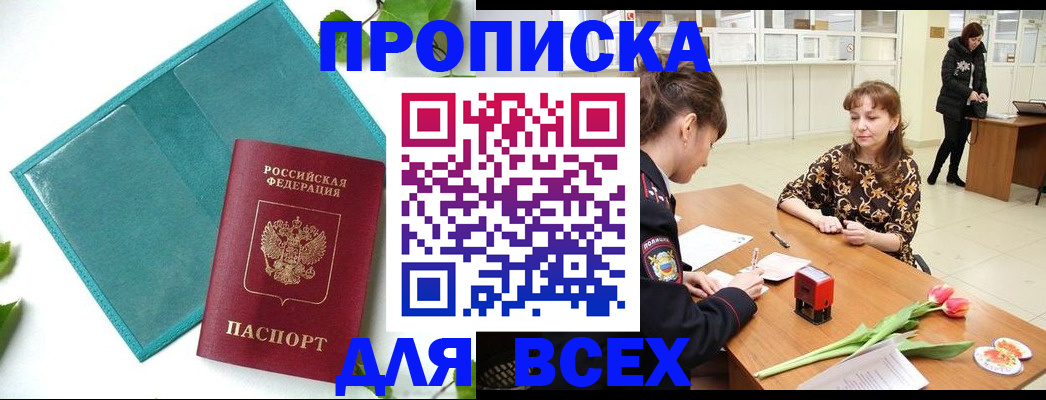 прописка законно в Полысаево